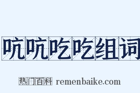 吭吭吃吃组词是什么意思的图片